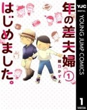 年の差夫婦はじめました｡