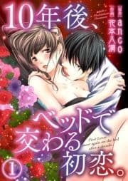 10年後､ベッドで交わる初恋｡_thumbnail