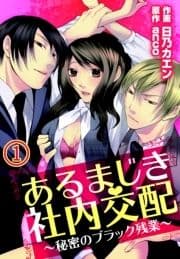 あるまじき社内交配