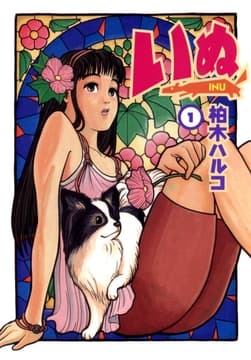 いぬ