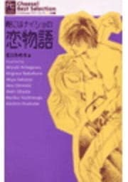 親にはナイショの恋物語