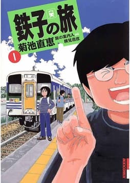 鉄子の旅_thumbnail
