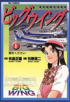 ビッグウイング_thumbnail