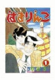 はまりんこ_thumbnail
