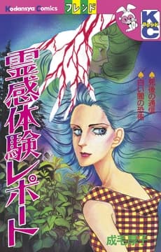 霊感体験レポート