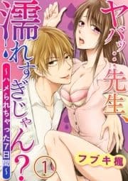 ヤバッ…先生､濡れすぎじゃん?～ハメられちゃった7日間～