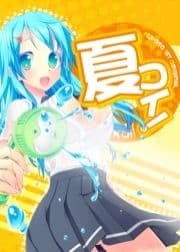 夏コイ!_thumbnail