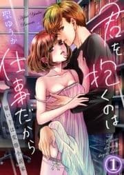 君を抱くのは仕事だから～雇い主は変態小説家～_thumbnail