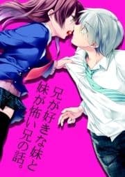 兄が好きな妹と妹が怖い兄の話｡