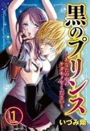 黒のプリンス