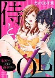 侍とOL～幕末からお主を抱きに来た～_thumbnail