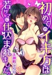 初めてのイキ方は若サマに仕込まれました｡