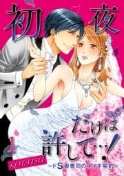 初夜だけは許して…!～ドS御曹司の中イキ契約～