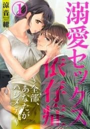 溺愛セックス依存症 ～全部､あなたがハジメテ｡～