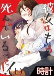 彼女はもう死んでいるのに!_thumbnail