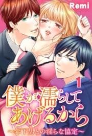 僕が濡らしてあげるから