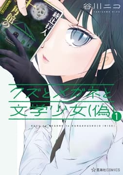 クズとメガネと文学少女(偽)_thumbnail