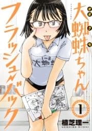 大蜘蛛ちゃんフラッシュ･バック