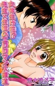 女体生け花!? 先生×生徒のエロロマンス華道_thumbnail