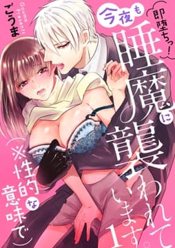 即堕ちっ!今夜も睡魔に襲われています｡(※性的な意味で)
