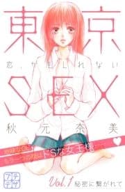東京SEX～恋､かもしれない～ プチデザ