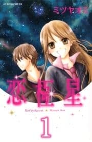 恋極星 分冊版_thumbnail