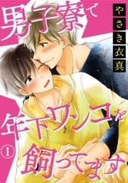 男子寮で年下ワンコを飼ってます
