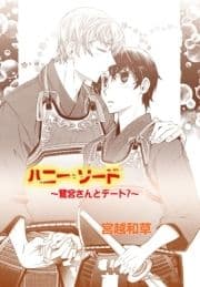ハニー･ソード