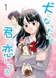 犬になったけど君に恋してる_thumbnail