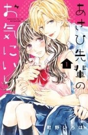 あさひ先輩のお気にいり 分冊版