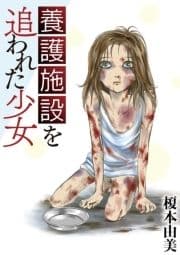 養護施設を追われた少女_thumbnail