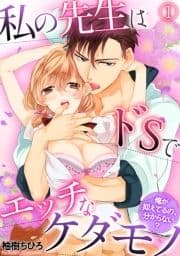 私の先生はドSでエッチなケダモノ～俺が抑えてるの､分からない?～