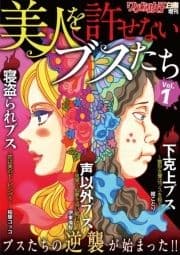 ワケあり女子白書増刊 美人を許せないブスたち_thumbnail