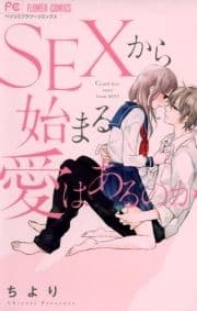 SEXから始まる愛はあるのか_thumbnail