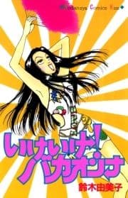 いけいけ!バカオンナ