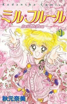 ミル･フルール