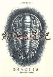細腕三畳紀_thumbnail