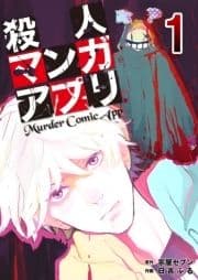 殺人マンガアプリ_thumbnail