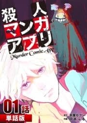 殺人マンガアプリ 【単話版】_thumbnail