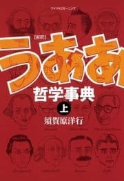 新釈 うああ哲学事典