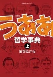 新釈 うああ哲学事典