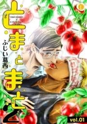 とまとまと2_thumbnail