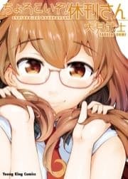 ちょろこいぞ!休刊さん_thumbnail