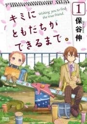 キミにともだちができるまで｡_thumbnail