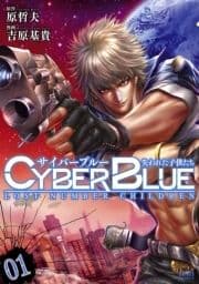 サイバーブルー 失われた子供たち_thumbnail