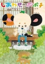 しあわせのポポチ_thumbnail