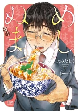 めしぬま｡