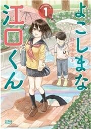 よこしまな江口くん_thumbnail