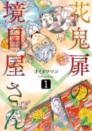 花鬼扉の境目屋さん