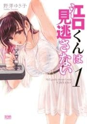 江口くんは見逃さない_thumbnail